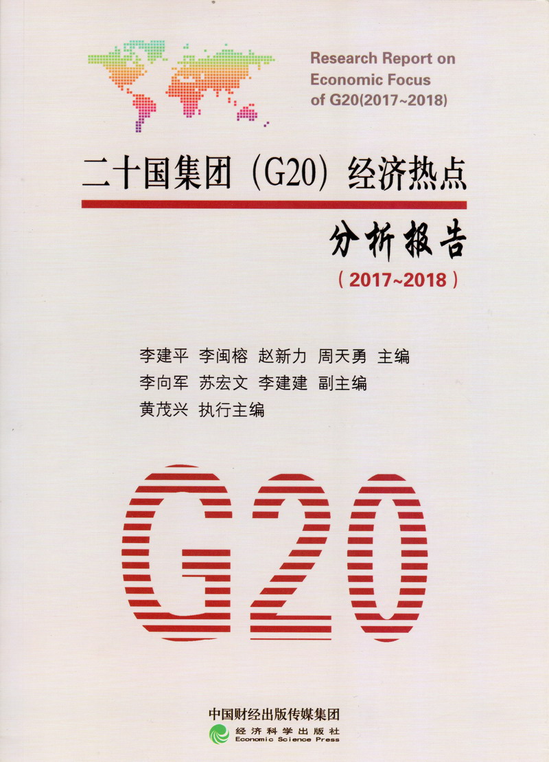 靠妣片二十国集团（G20）经济热点分析报告（2017-2018）