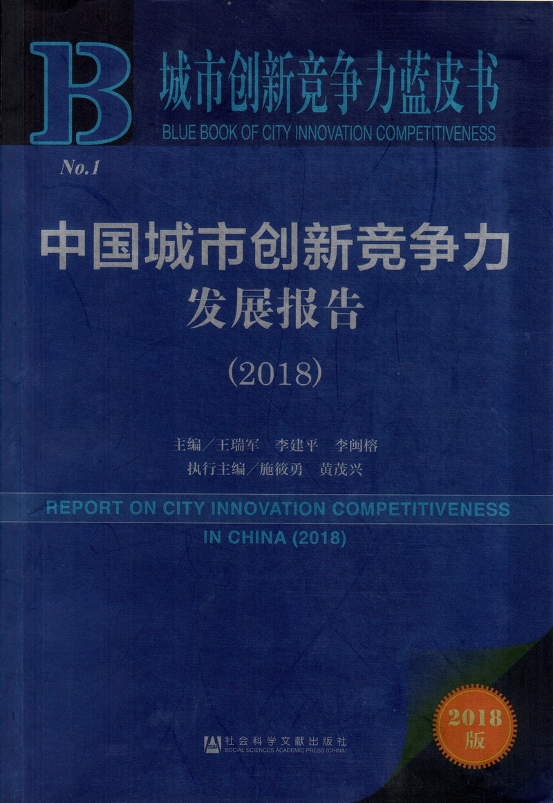 擦逼网中国城市创新竞争力发展报告（2018）