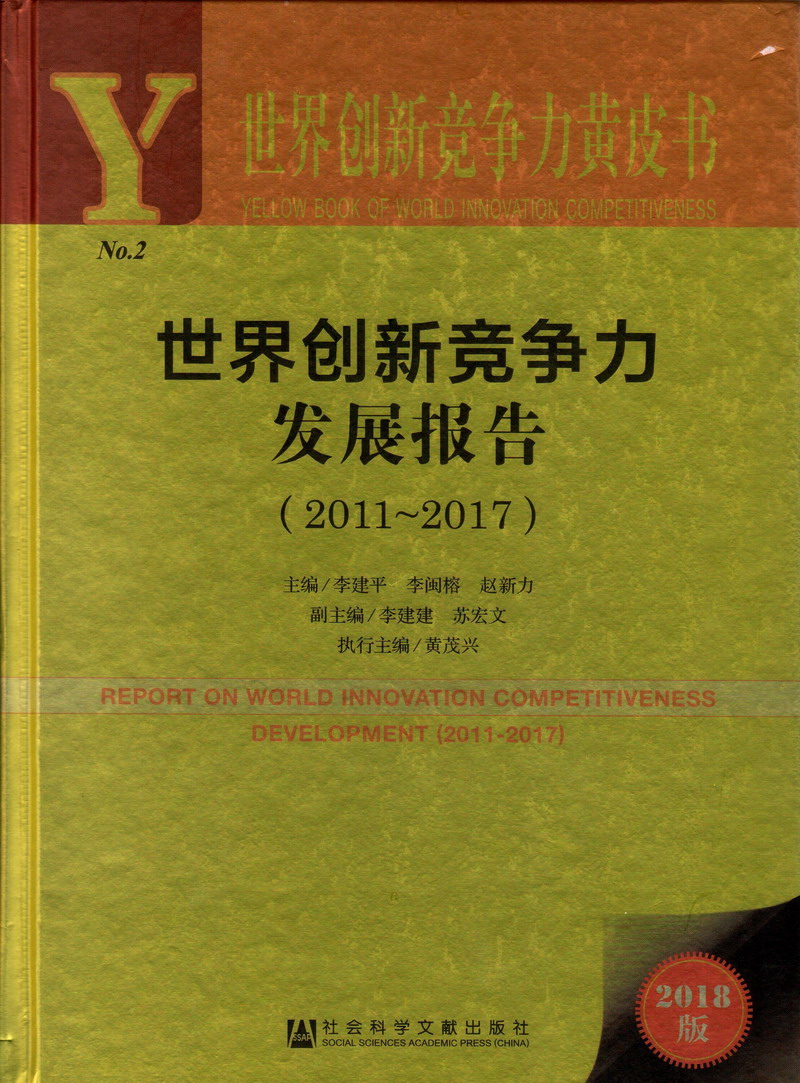 干逼逼世界创新竞争力发展报告（2011-2017）